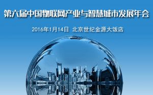 微缔公司荣获第六届中国物联网产业与智慧城市发展年会两项殊荣