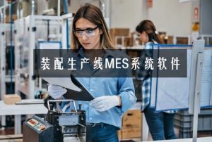 微缔装配制造生产线MES系统软件