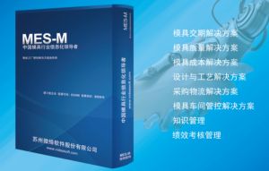 模具管理软件：模具MES-M功能