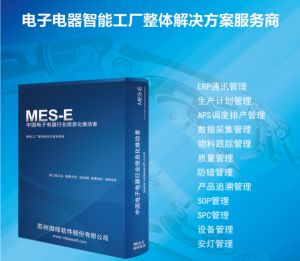 电子MES系统在电子产品生产中的应用