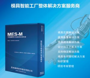 模具管理软件介绍之模具MES的十八大功能